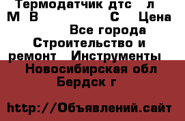 Термодатчик дтс035л-50М. В3.120 (50  180 С) › Цена ­ 850 - Все города Строительство и ремонт » Инструменты   . Новосибирская обл.,Бердск г.